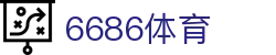 6686 - 热门足球比赛实时呈现6686体育